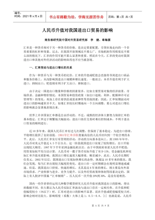 人民币升值对我国进出口贸易的影响