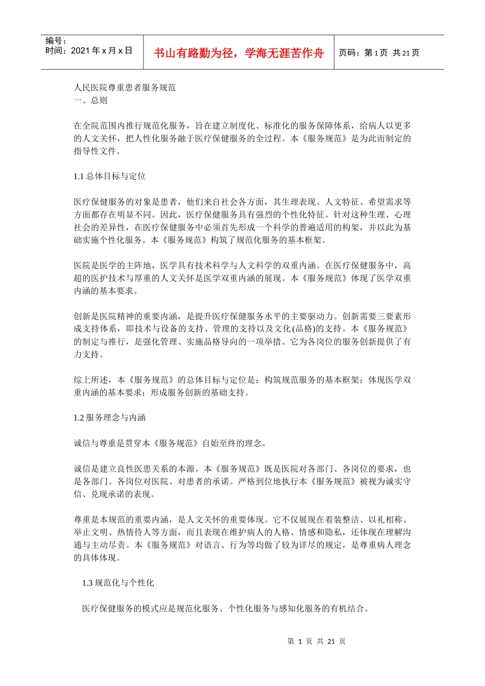 人民医院尊重患者服务规范_第1页