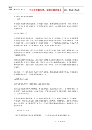 人民医院尊重患者服务规范