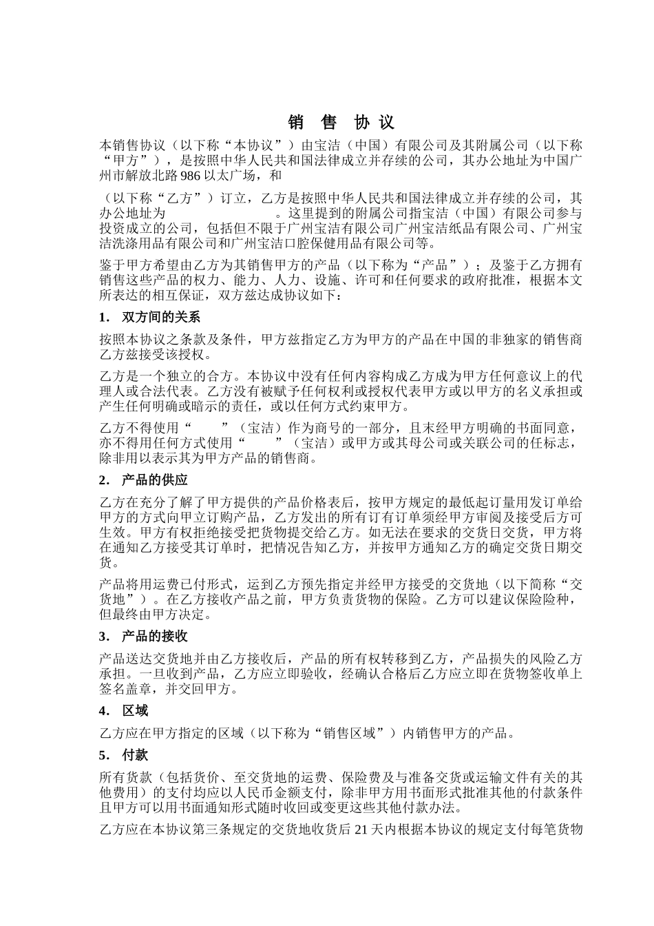 宝洁公司销售协议_第1页