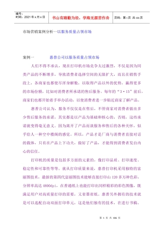 市场营销案例分析-以服务质量占领市场