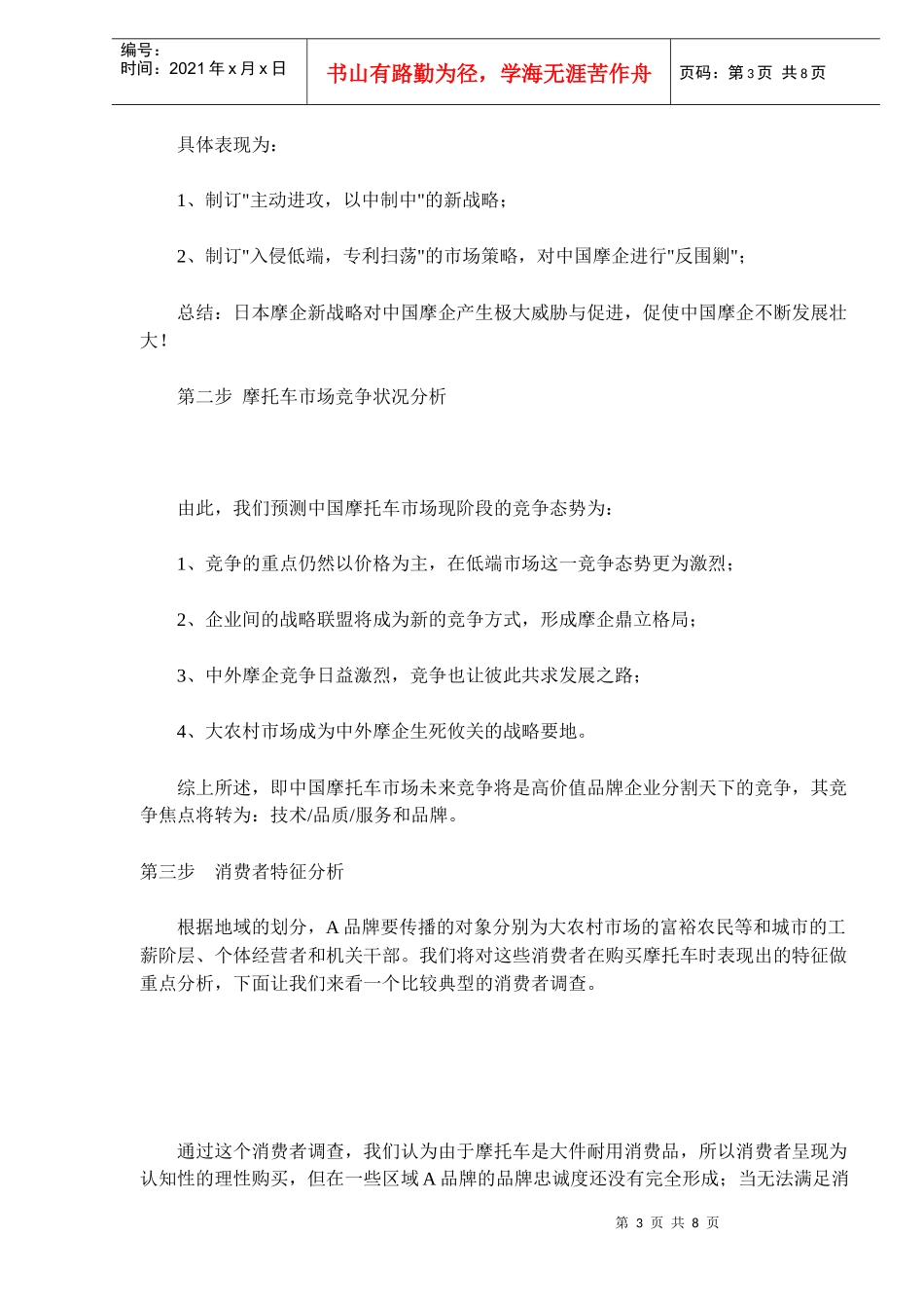 决战巅峰－－摩企A品牌整合营销传播实录(doc 11)_第3页