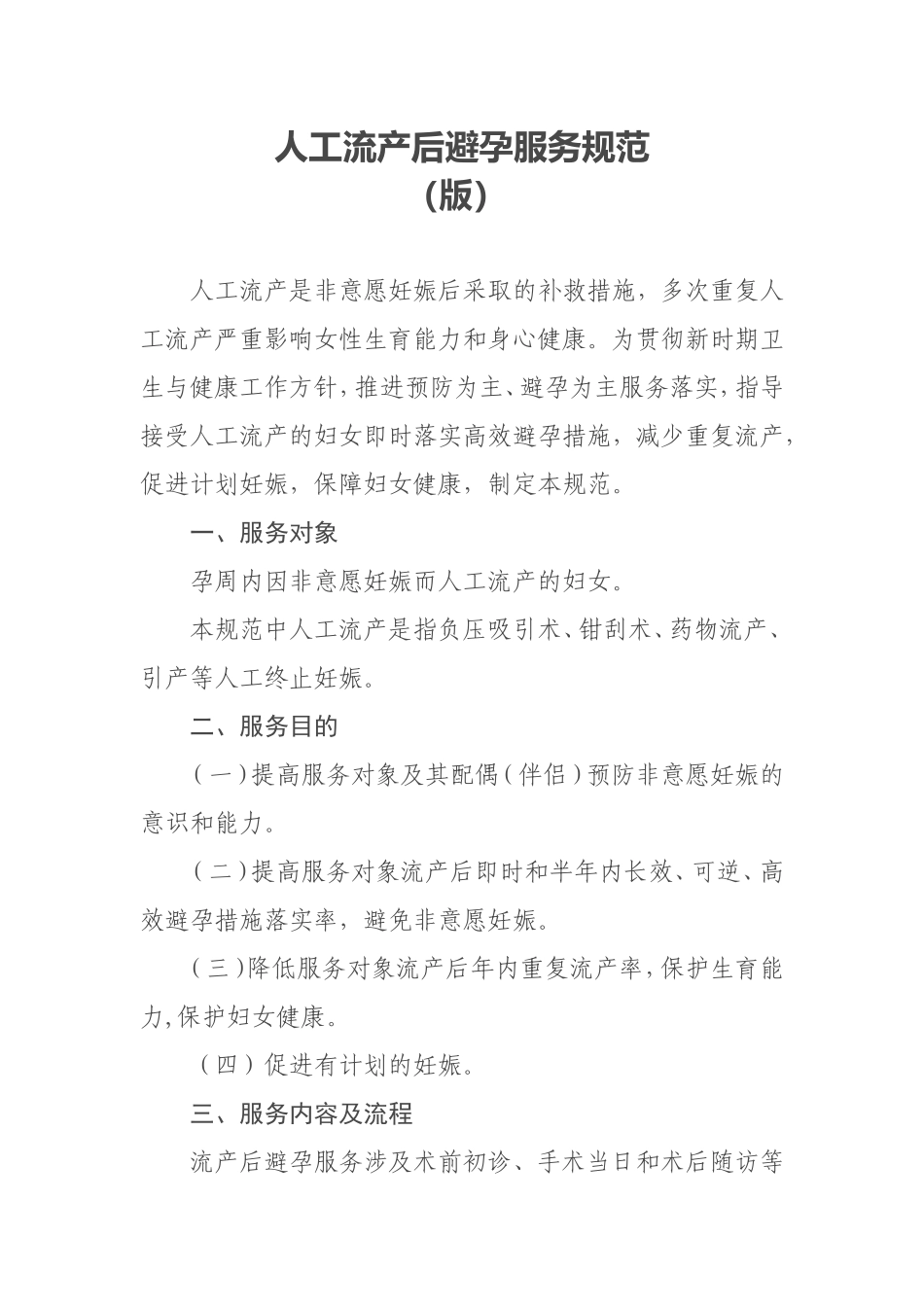 人工流产服务规范(2018版)(DOC30页)_第1页