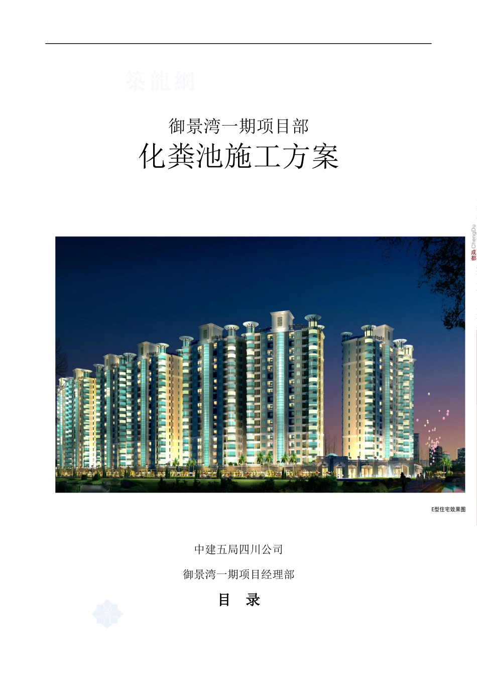 化粪池施工方案_secret_第1页