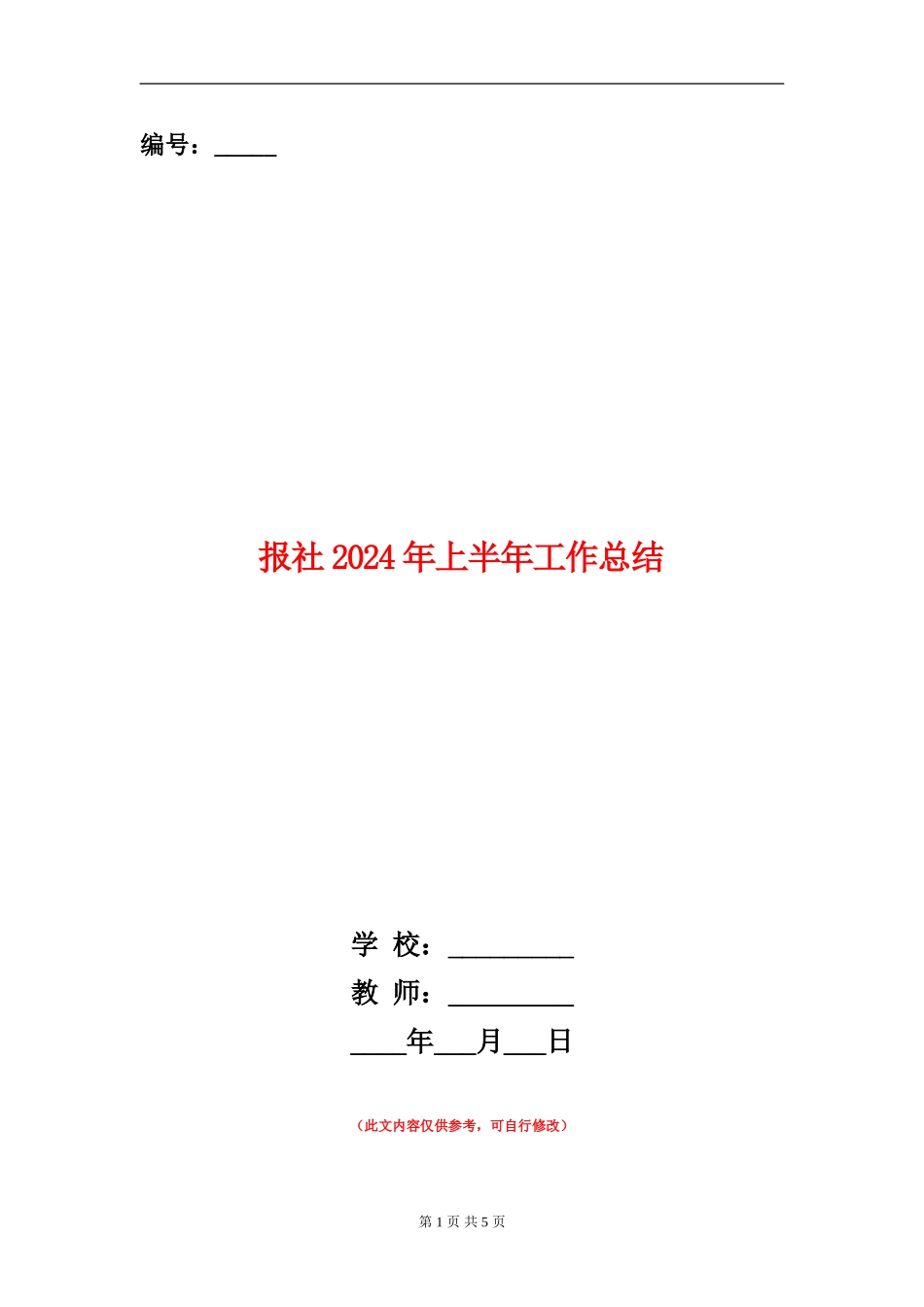 报社2024年上半年工作总结_第1页