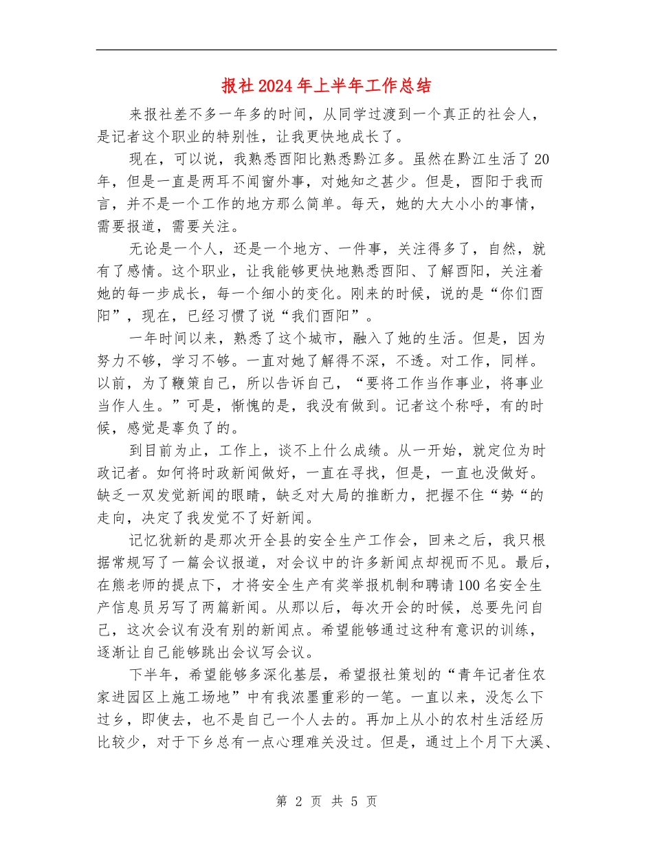 报社2024年上半年工作总结_第2页