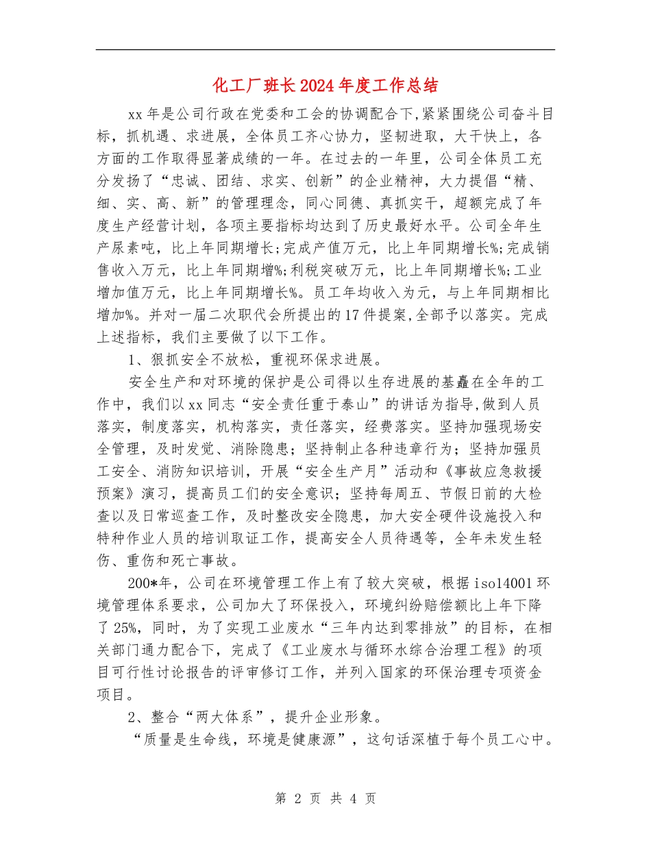 化工厂班长2024年度工作总结_第2页