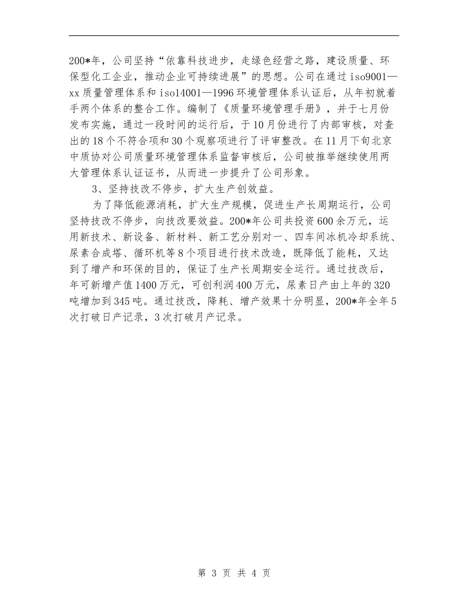 化工厂班长2024年度工作总结_第3页