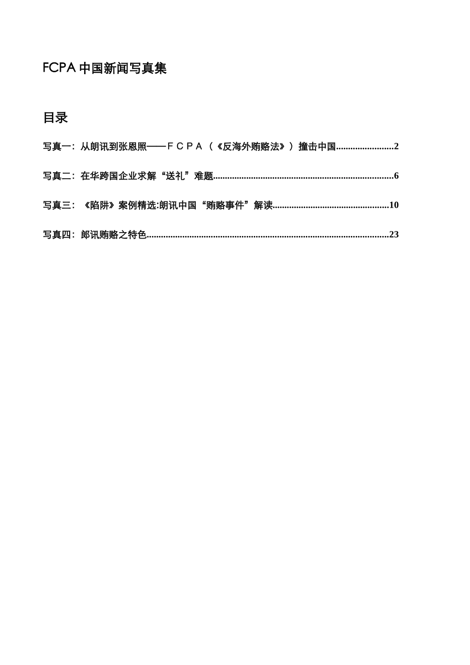 FCPA(《反海外贿赂法》)中国新闻写真集_第1页