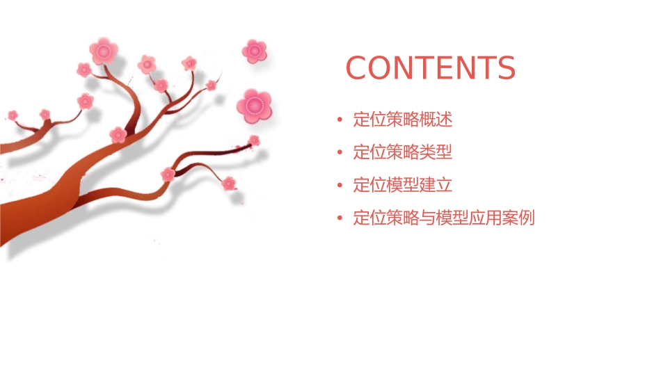 定位策略与模型课件_第2页