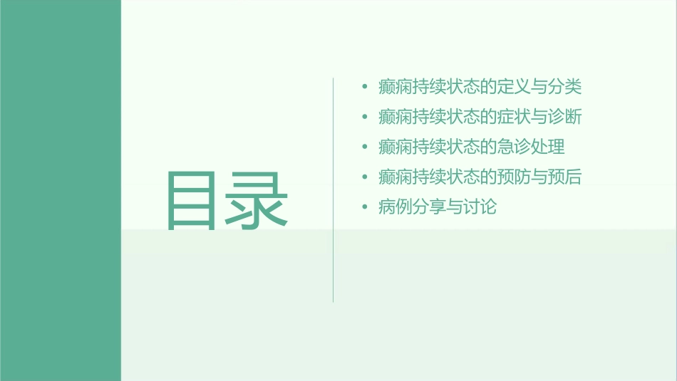 癫痫持续状态及急诊处理概要课件_第2页
