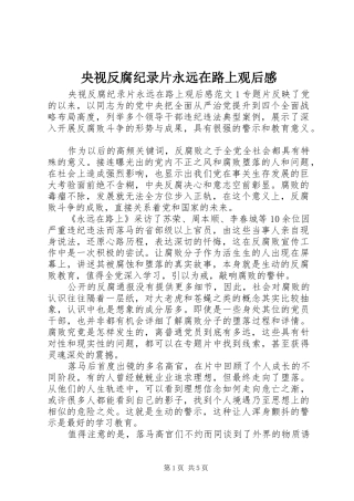 央视反腐纪录片永远在路上观后感