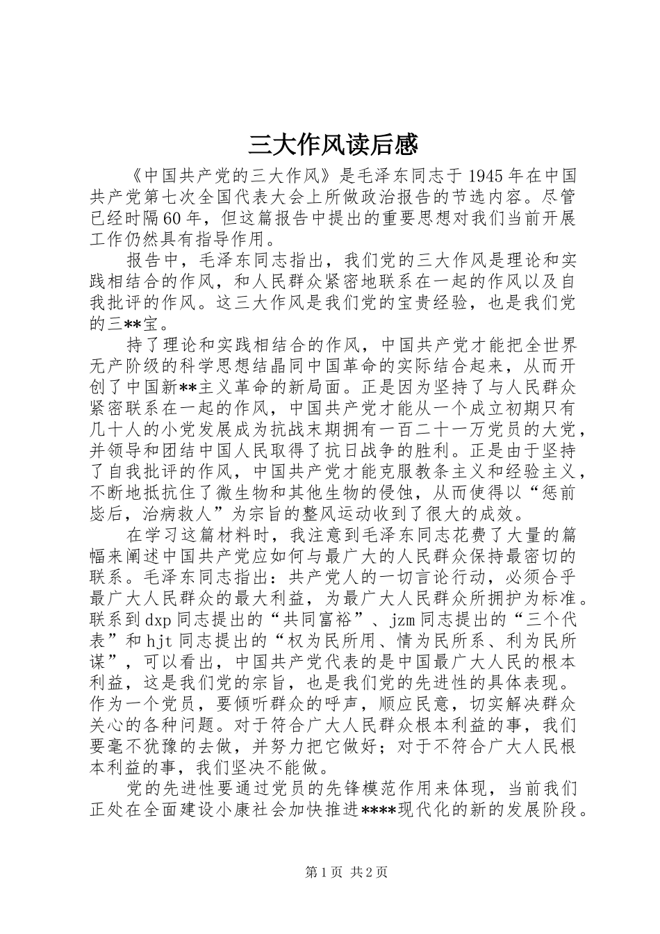 三大作风读后感_第1页