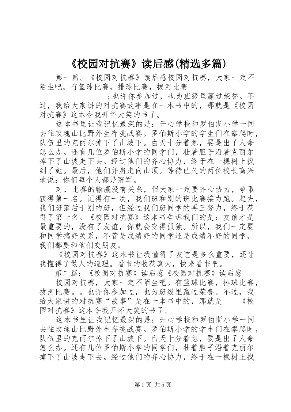 《校园对抗赛》读后感(精选多篇)_第1页