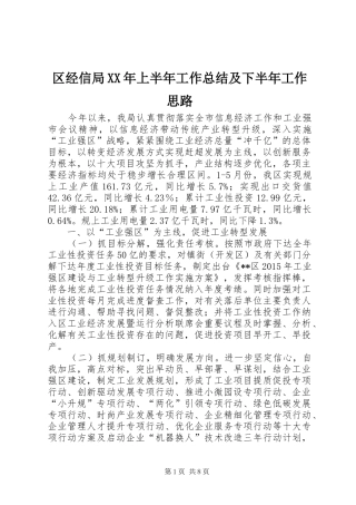 区经信局XX年上半年工作总结及下半年工作思路