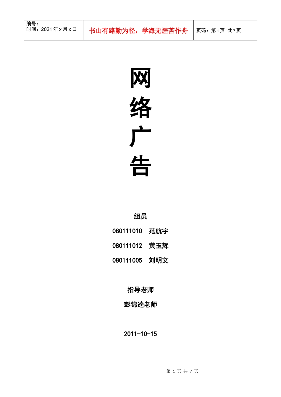 彭锦奎的网络广告作业_第1页