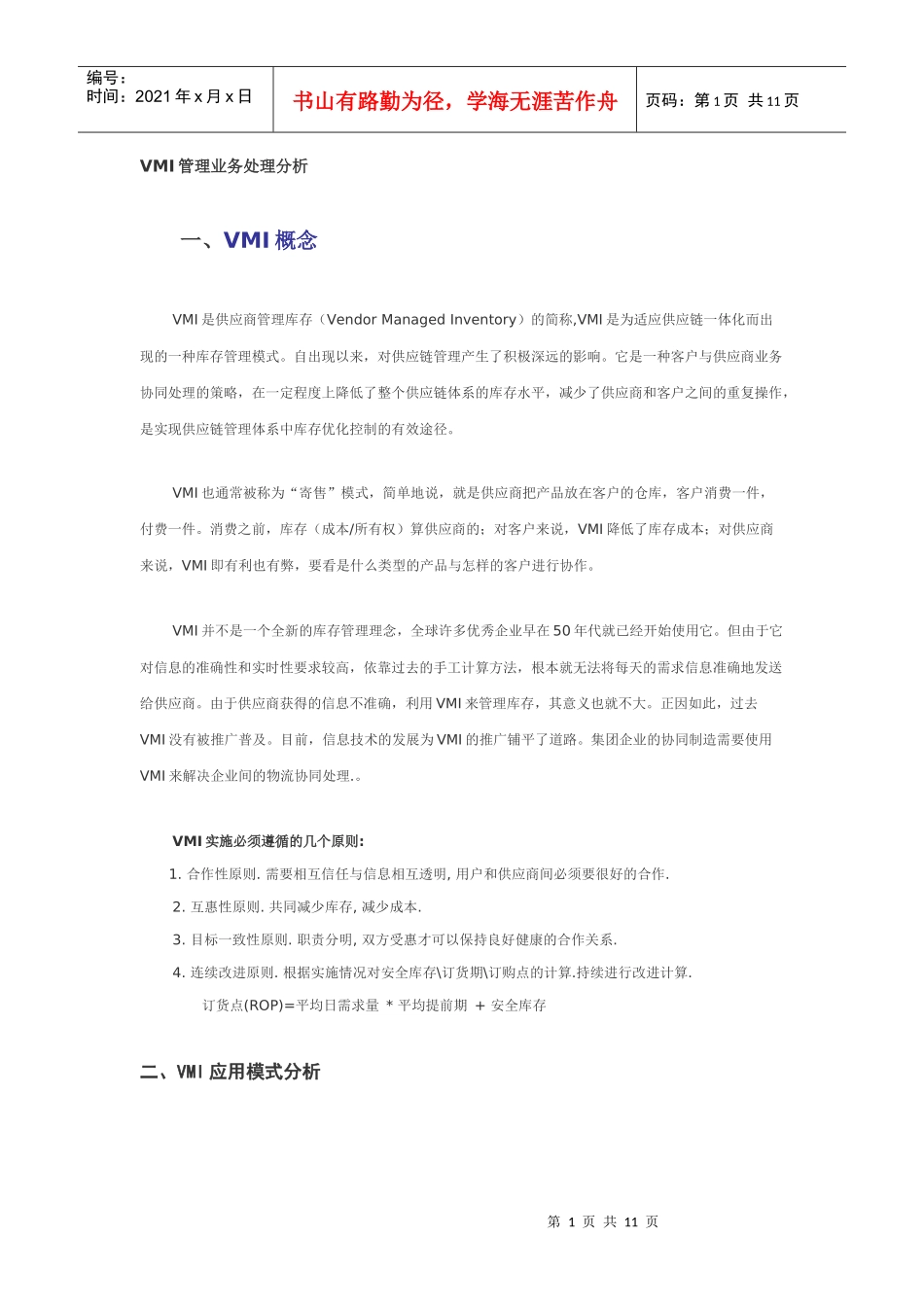 VMI管理业务处理分析_第1页