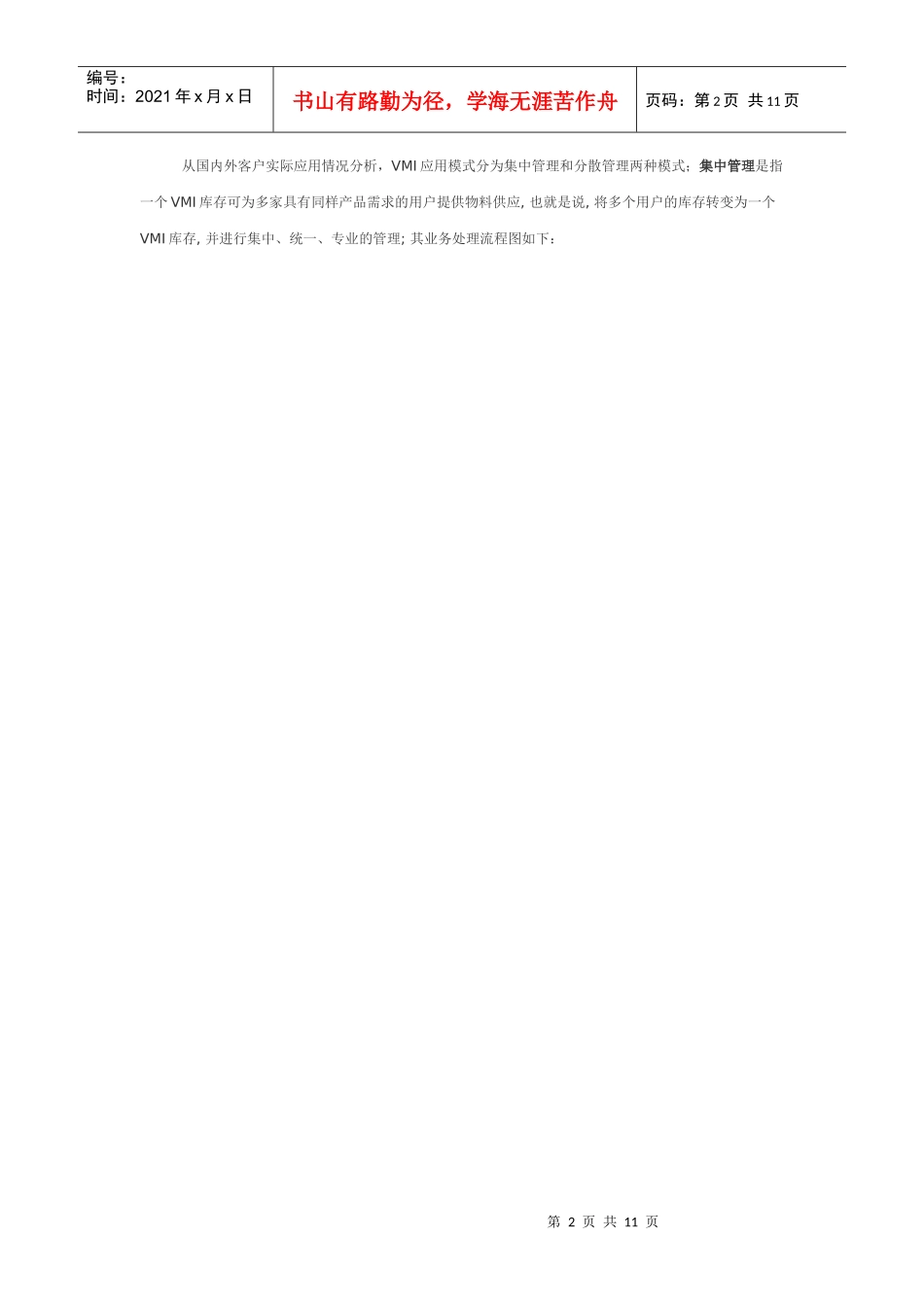 VMI管理业务处理分析_第2页