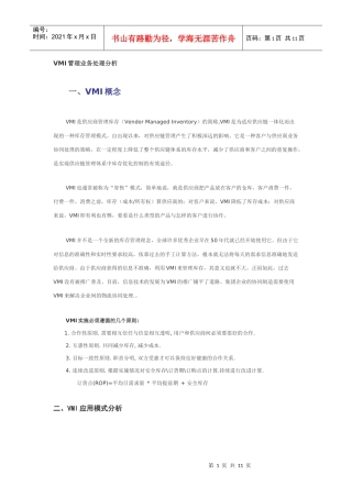 VMI管理业务处理分析