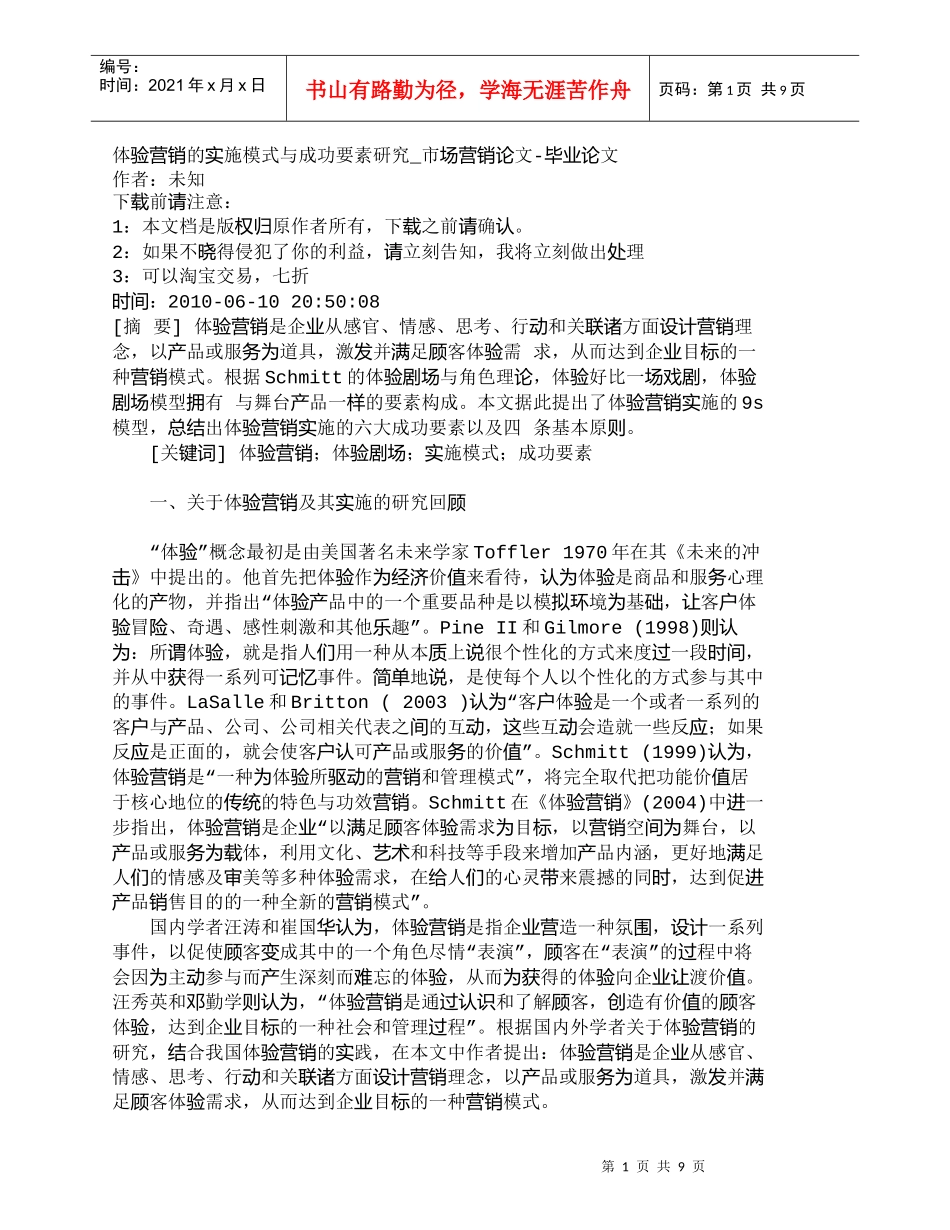 【精品文档-管理学】体验营销的实施模式与成功要素研究_市场营_第1页