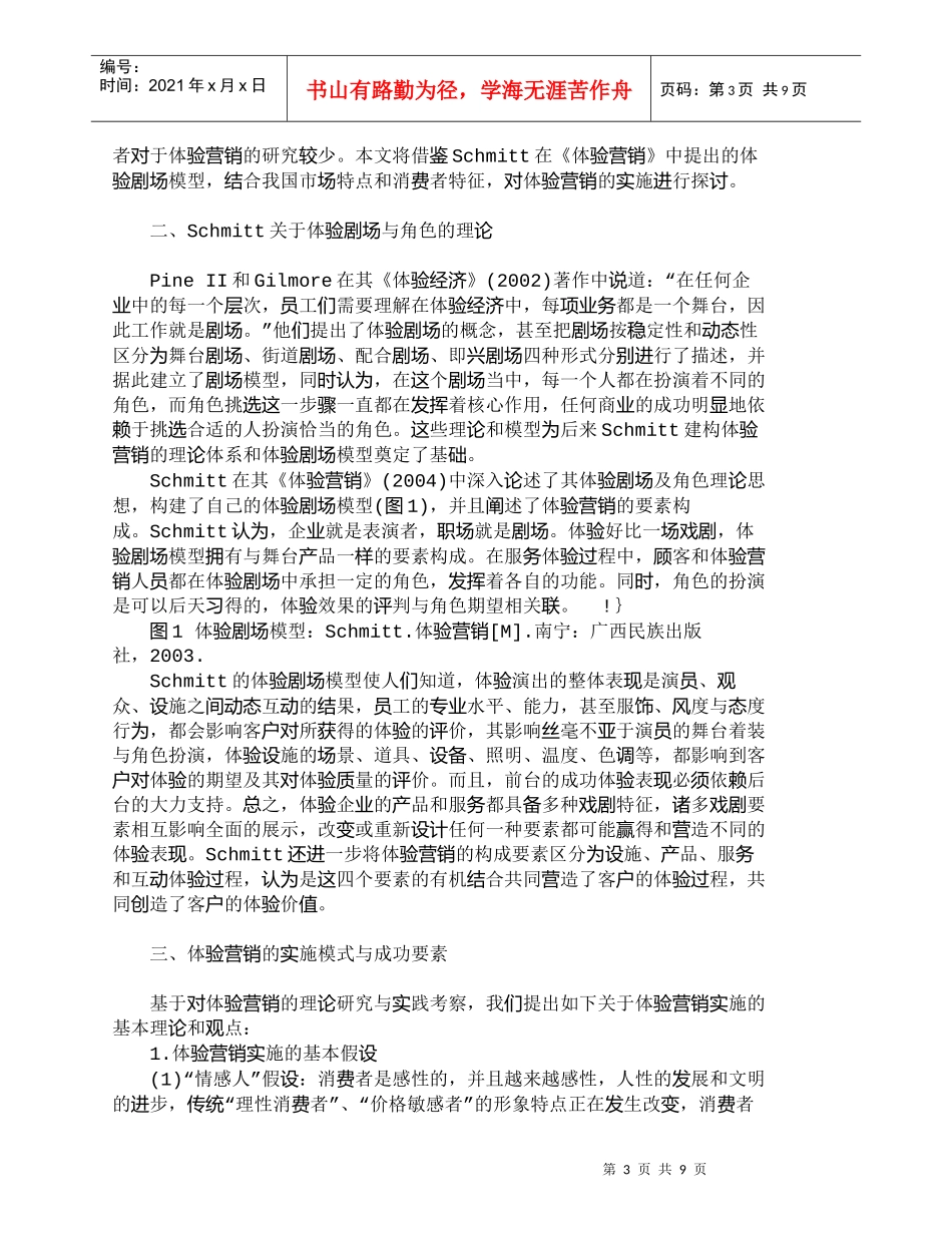 【精品文档-管理学】体验营销的实施模式与成功要素研究_市场营_第3页