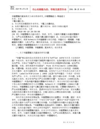 【精品文档-管理学】体验营销的实施模式与成功要素研究_市场营