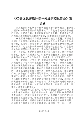 《XX县区优秀教师群体先进事迹报告会》观后感