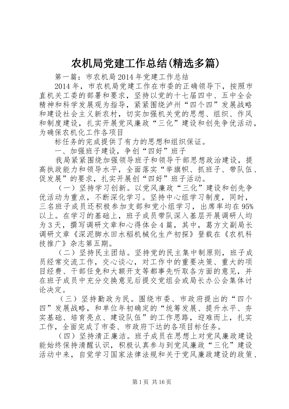 农机局党建工作总结(精选多篇)_第1页