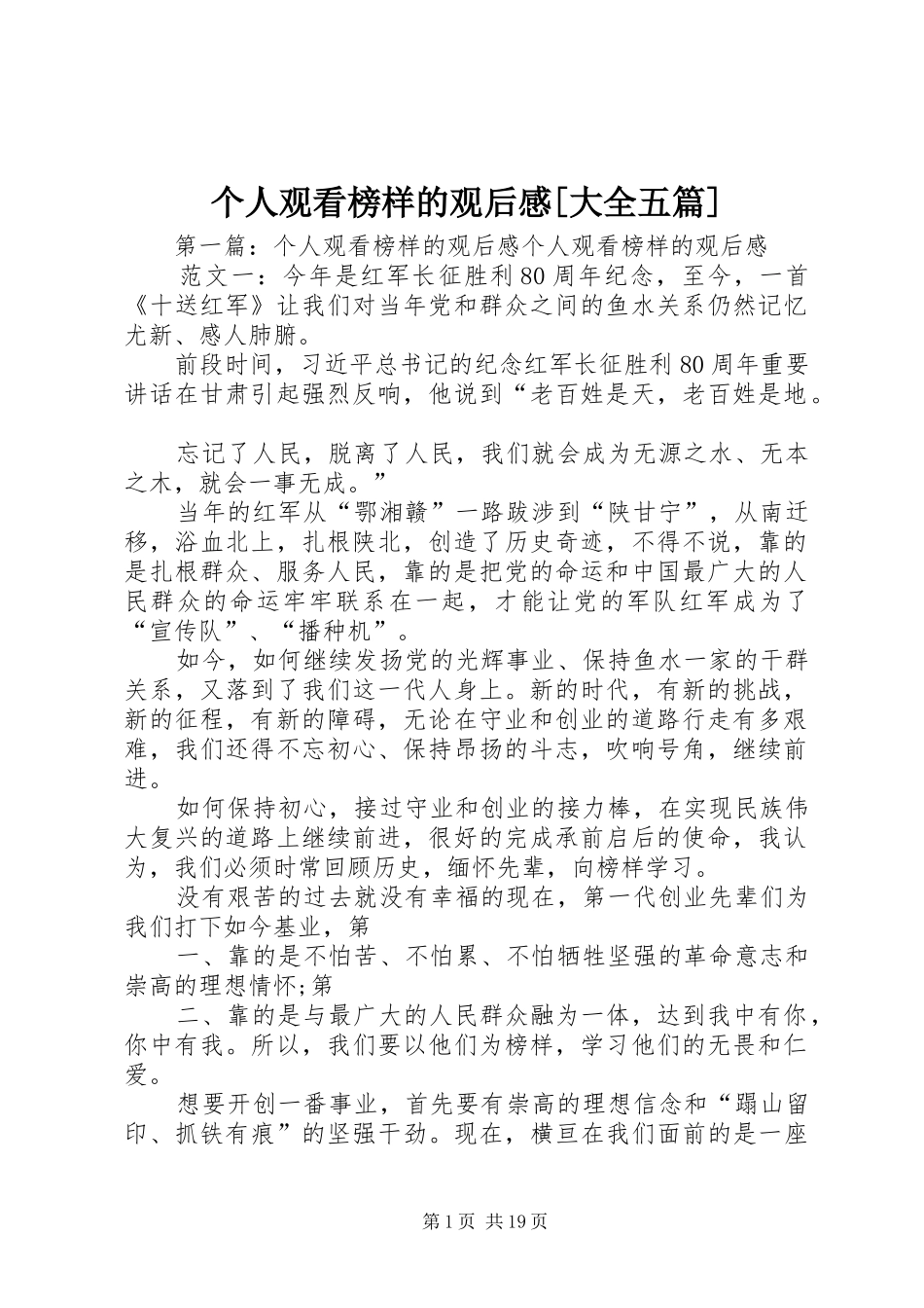 个人观看榜样的观后感[大全五篇]_第1页