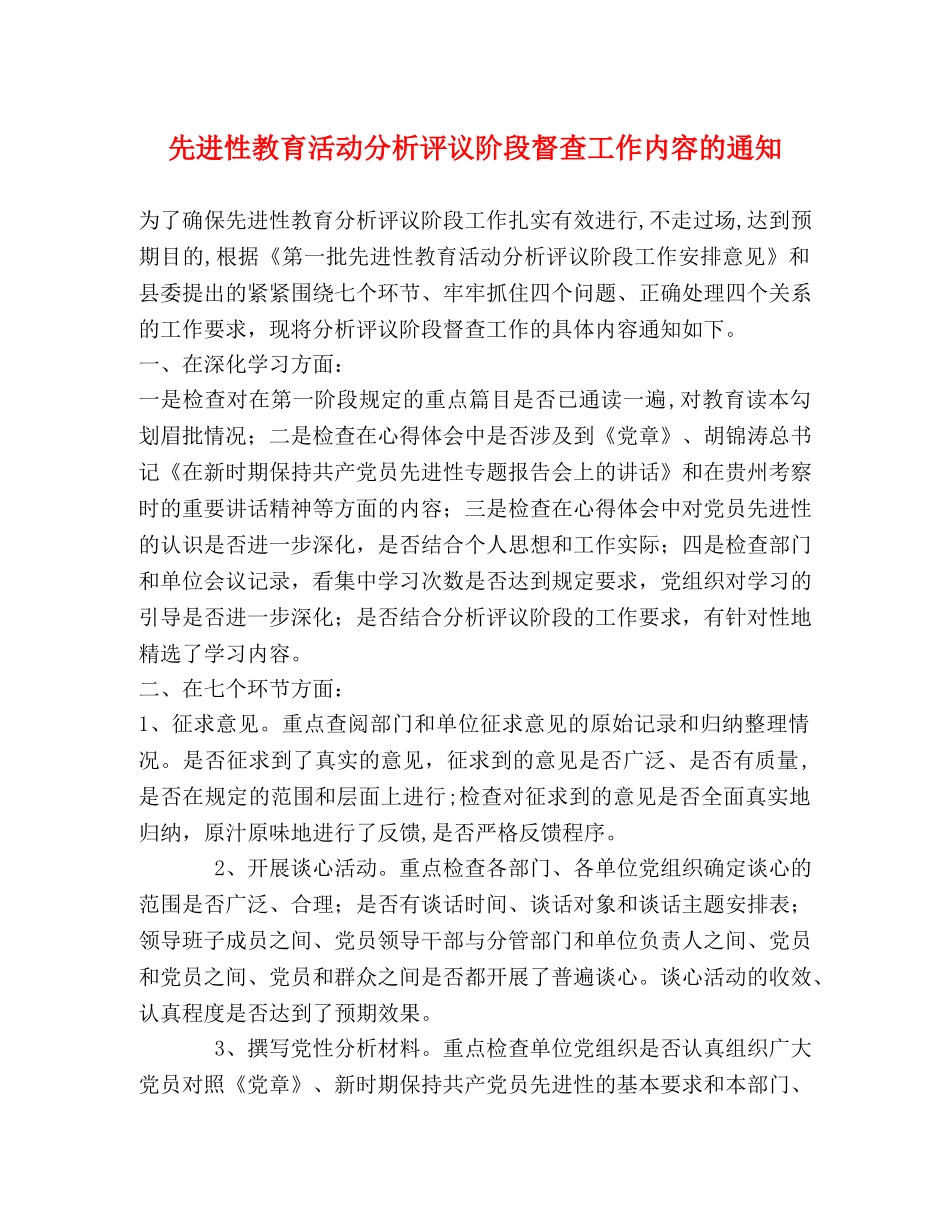 先进性教育活动分析评议阶段督查工作内容的通知 _第1页