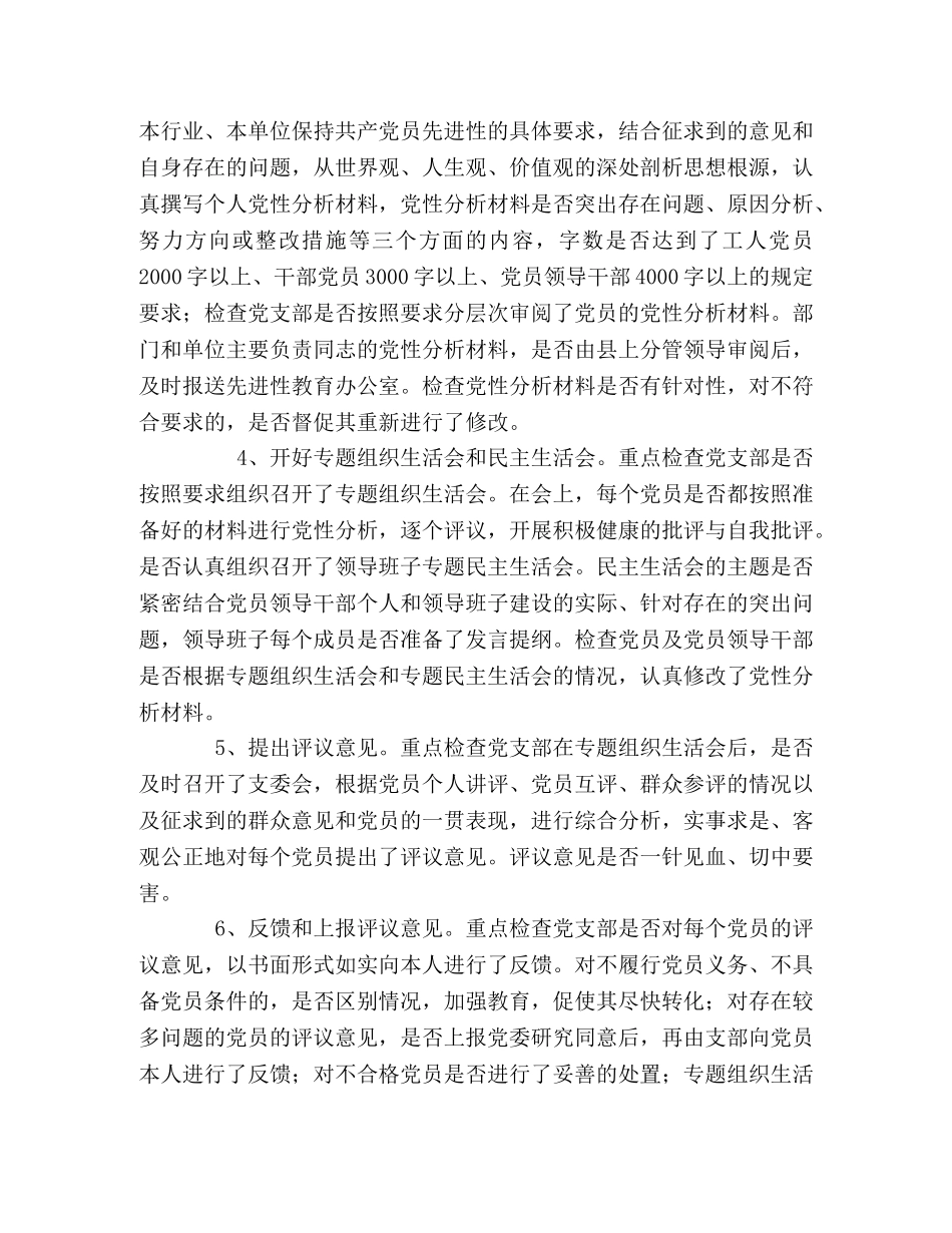 先进性教育活动分析评议阶段督查工作内容的通知 _第2页