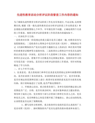 先进性教育活动分析评议阶段督查工作内容的通知 
