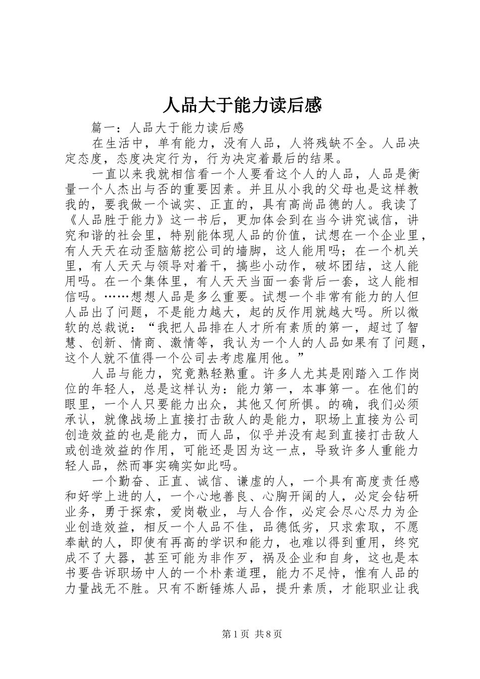 人品大于能力读后感_第1页