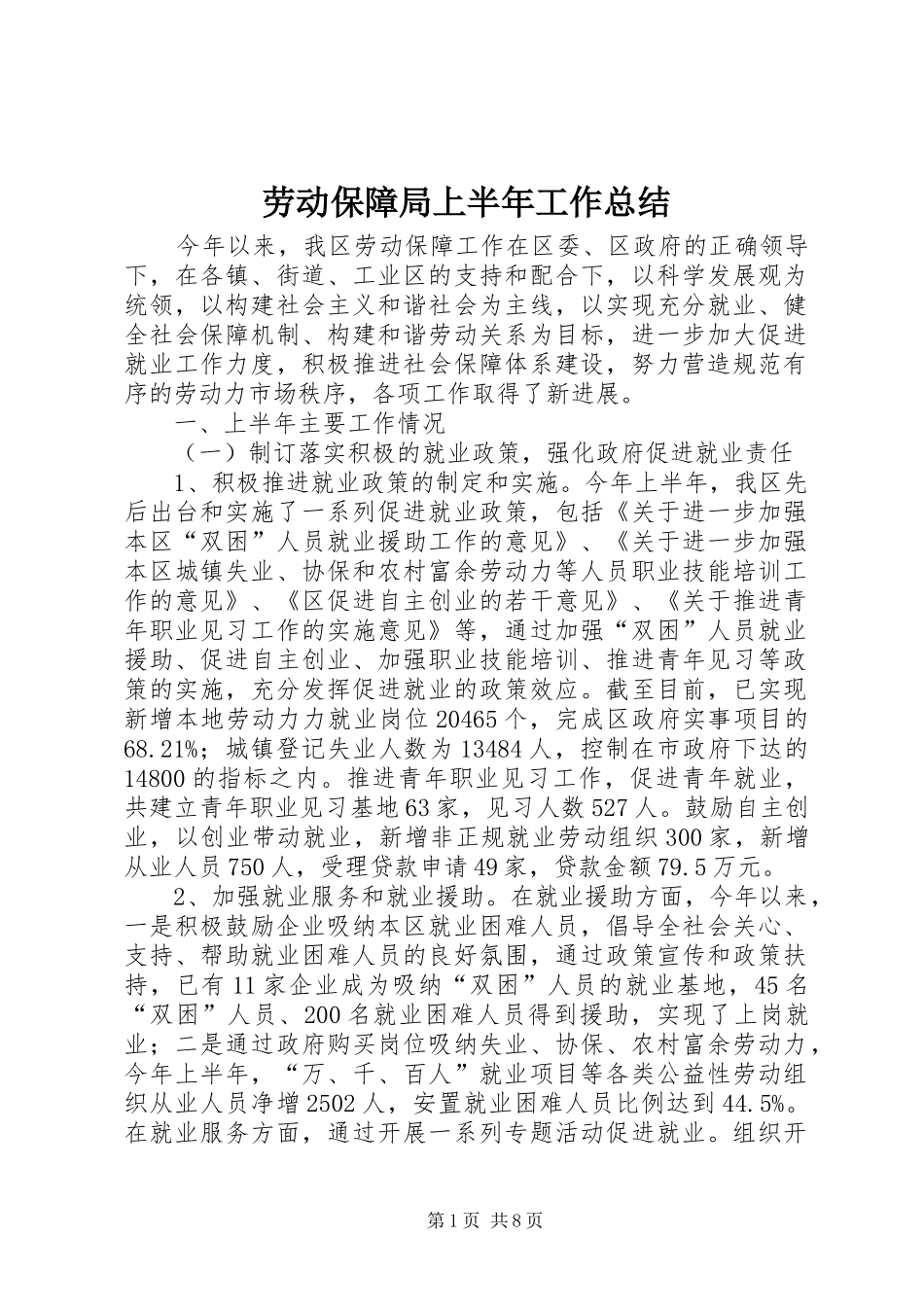 劳动保障局上半年工作总结_第1页