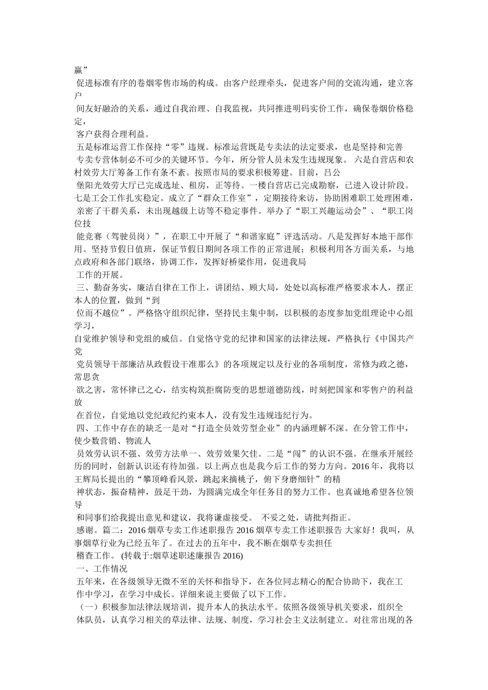 烟草述职述廉精选 _第2页