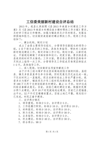 工信委美丽新村建设自评总结