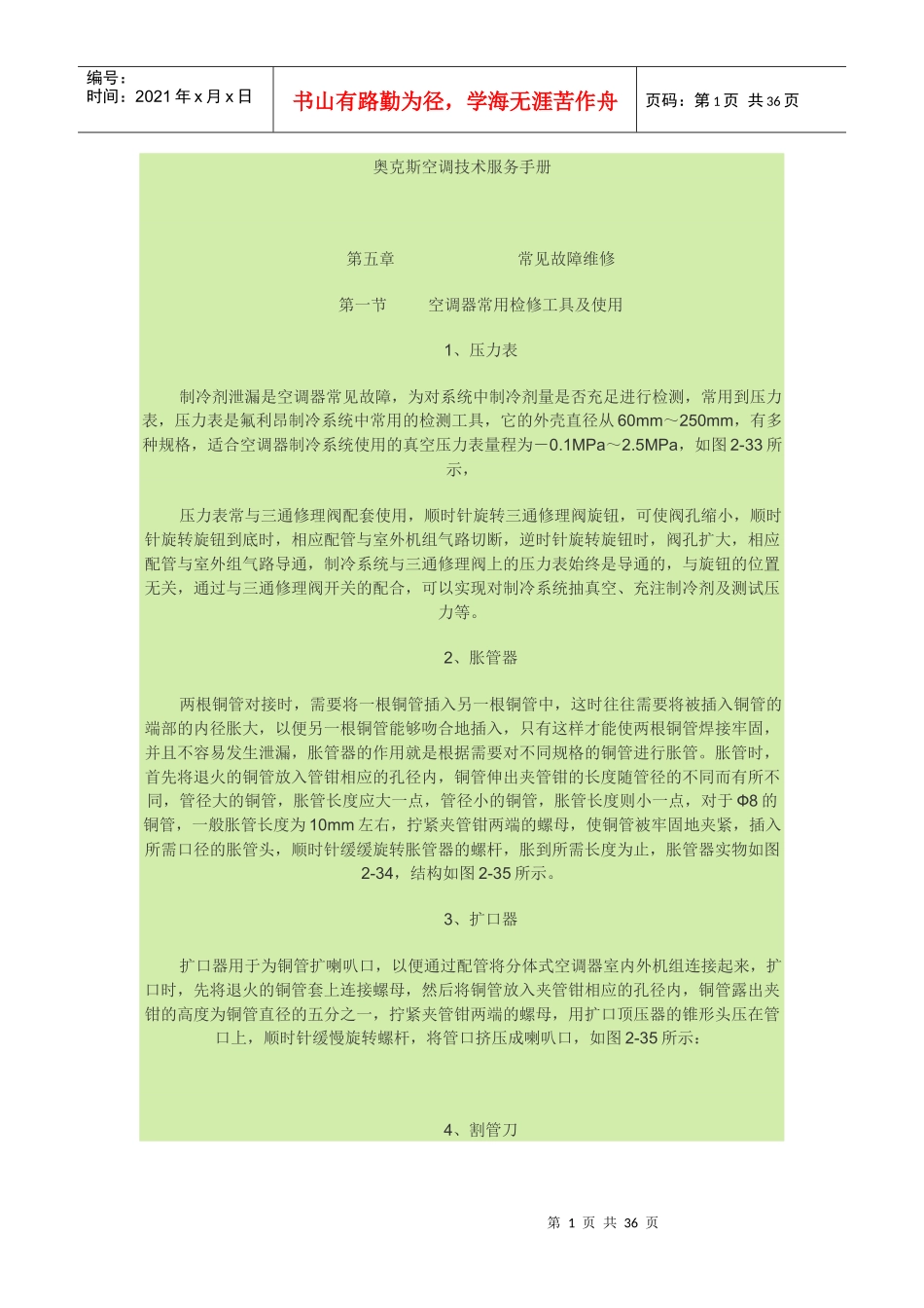 奥克斯空调技术服务手册_第1页