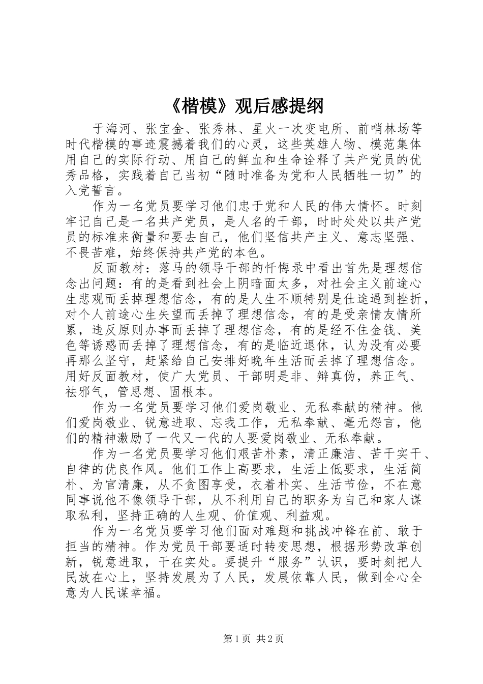 《楷模》观后感提纲_第1页