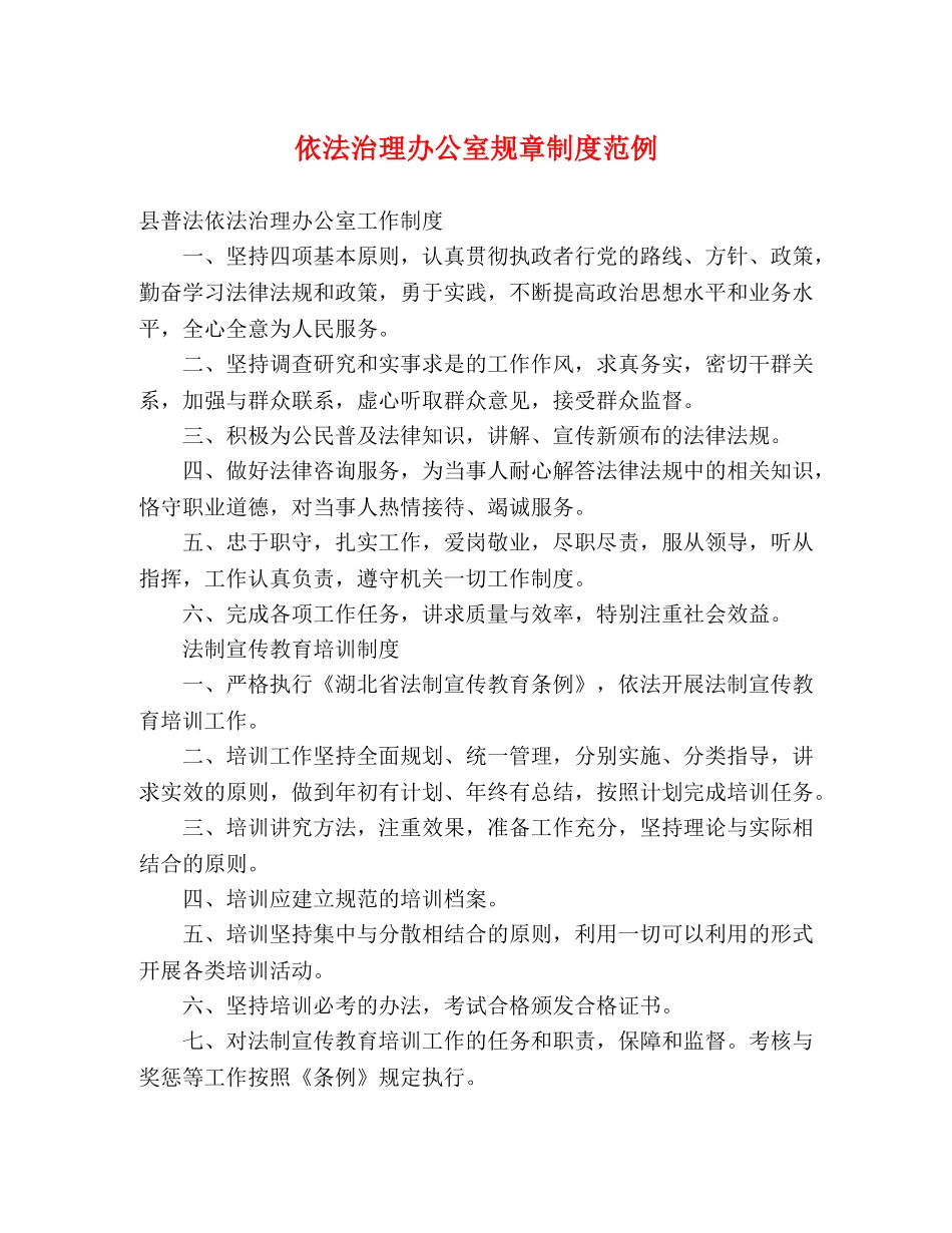 依法治理办公室规章制度范例 _第1页