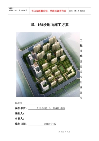 15、16#楼地面施工方案