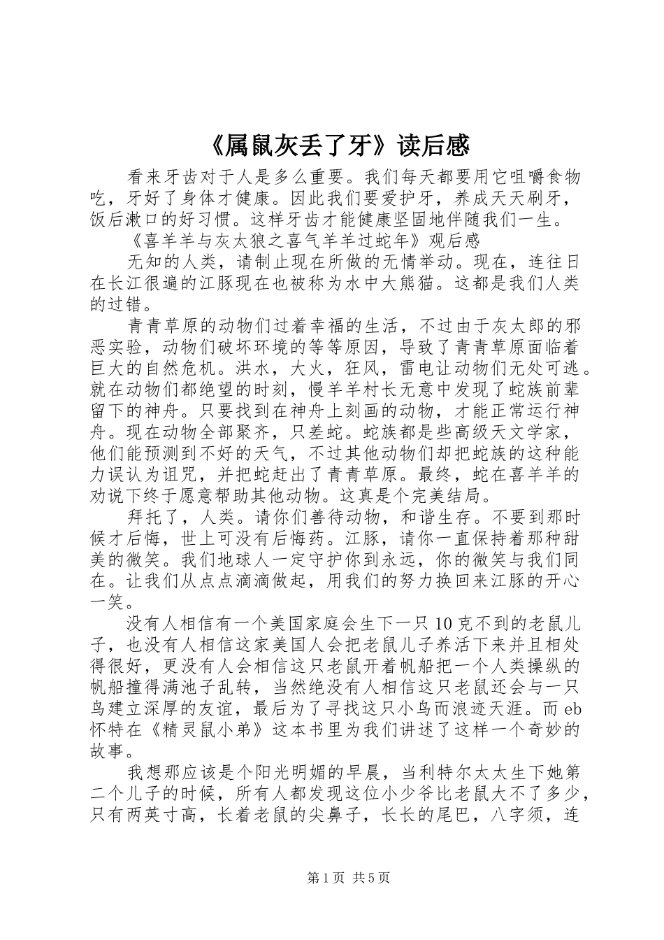 《属鼠灰丢了牙》读后感_第1页