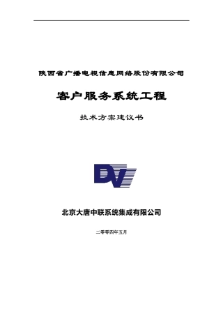 广电客户技术方案建议书