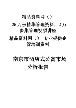 南京市酒店式公寓市场分析报告