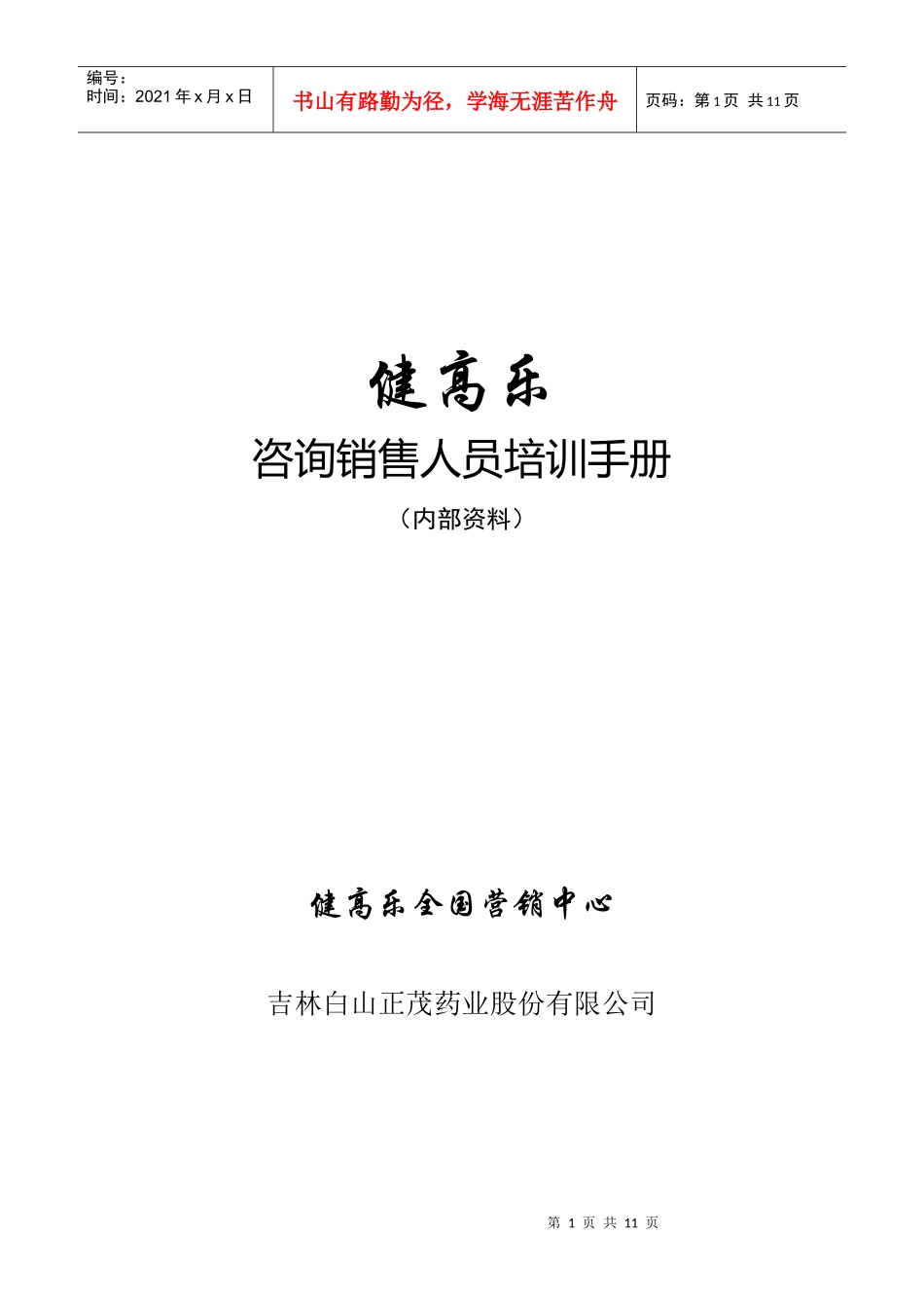 健高乐7营销人员培训治疗_第1页
