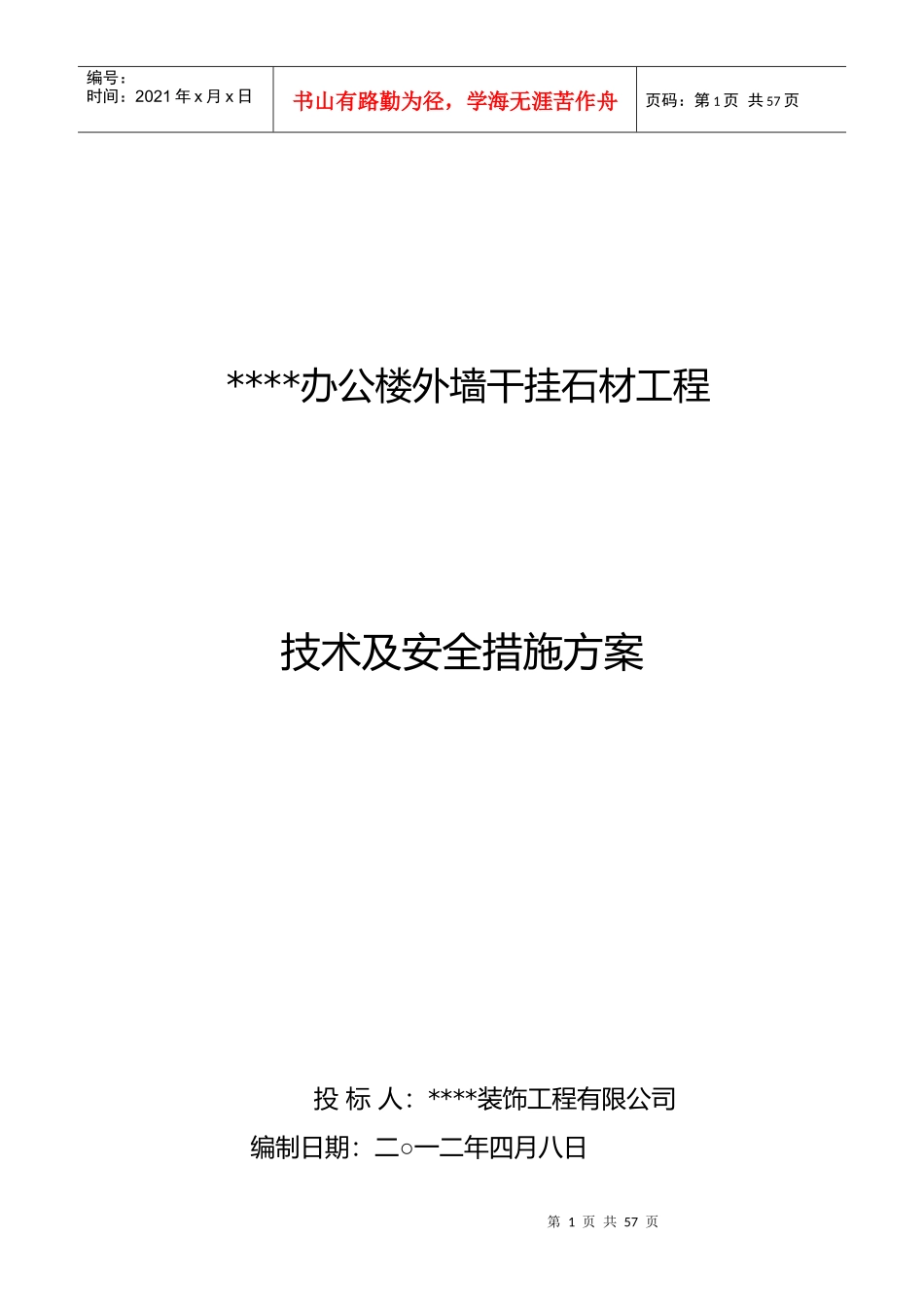 办公楼外墙干挂石材工程施工方案_第1页