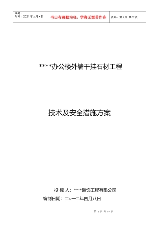 办公楼外墙干挂石材工程施工方案