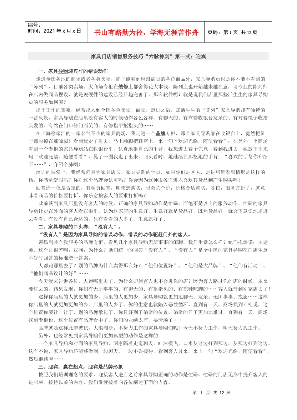 家具专卖店销售服务技巧培训教材(家具资料)_第1页