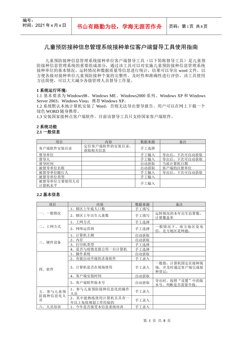 儿童预防接种信息管理系统接种单位客户端督导工具使用指南_第1页