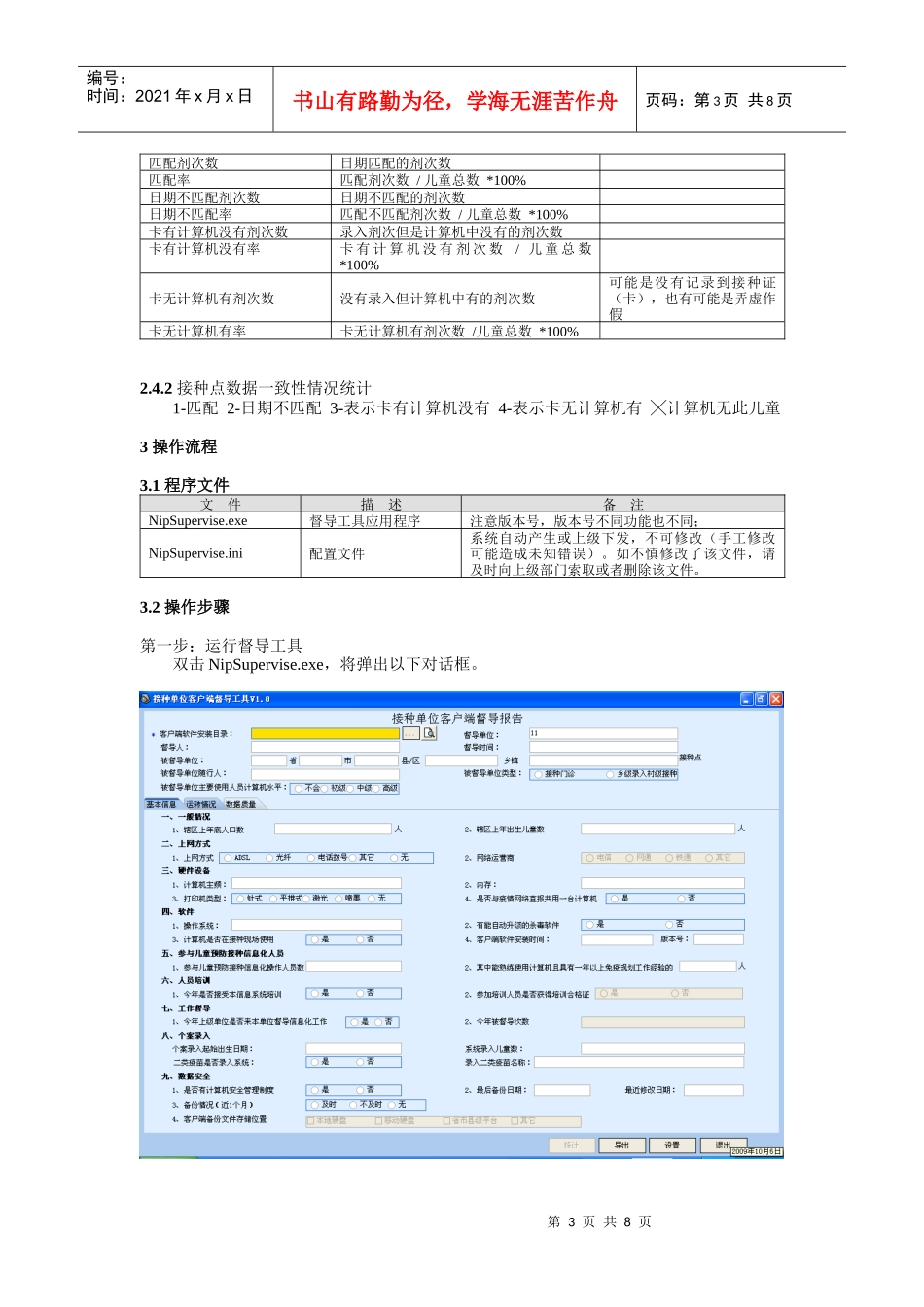 儿童预防接种信息管理系统接种单位客户端督导工具使用指南_第3页