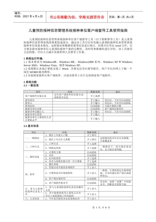 儿童预防接种信息管理系统接种单位客户端督导工具使用指南